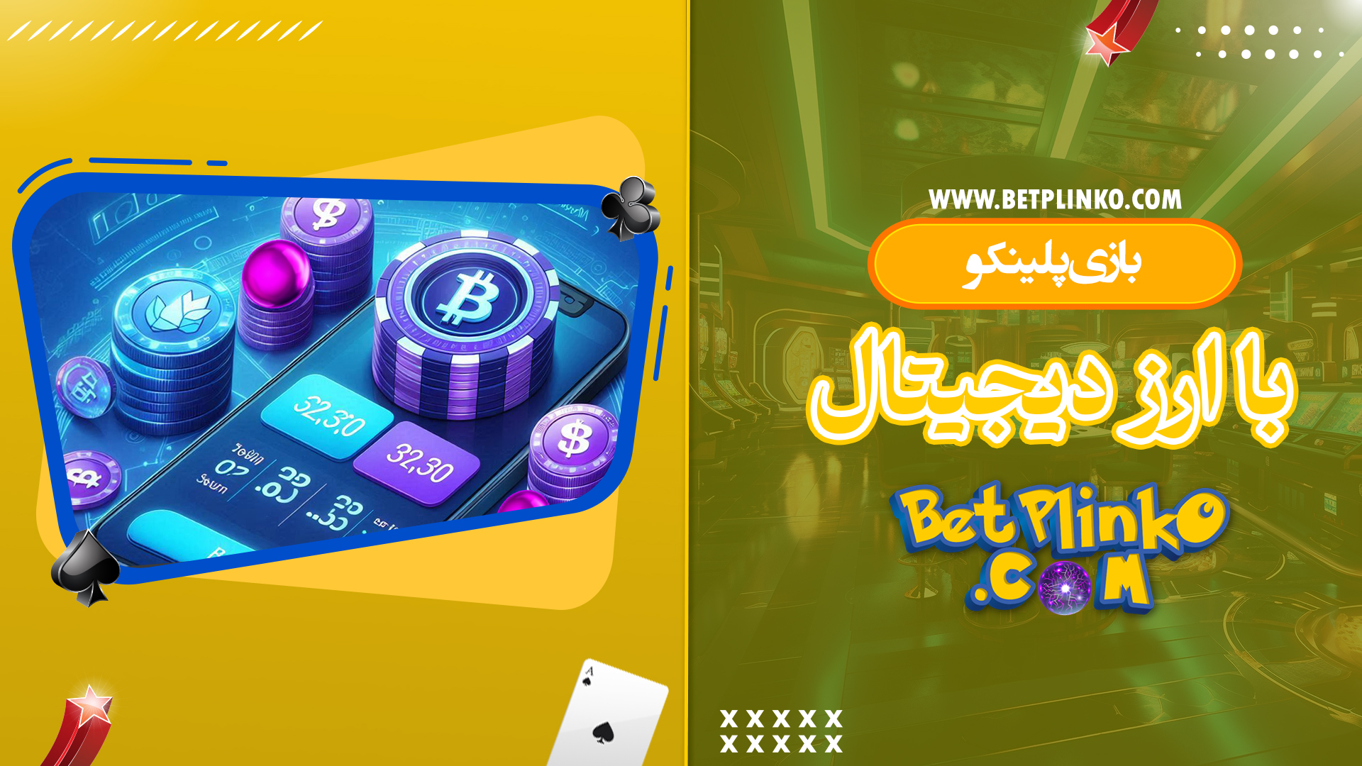 بازی-پلینکو-با-ارز-دیجیتال