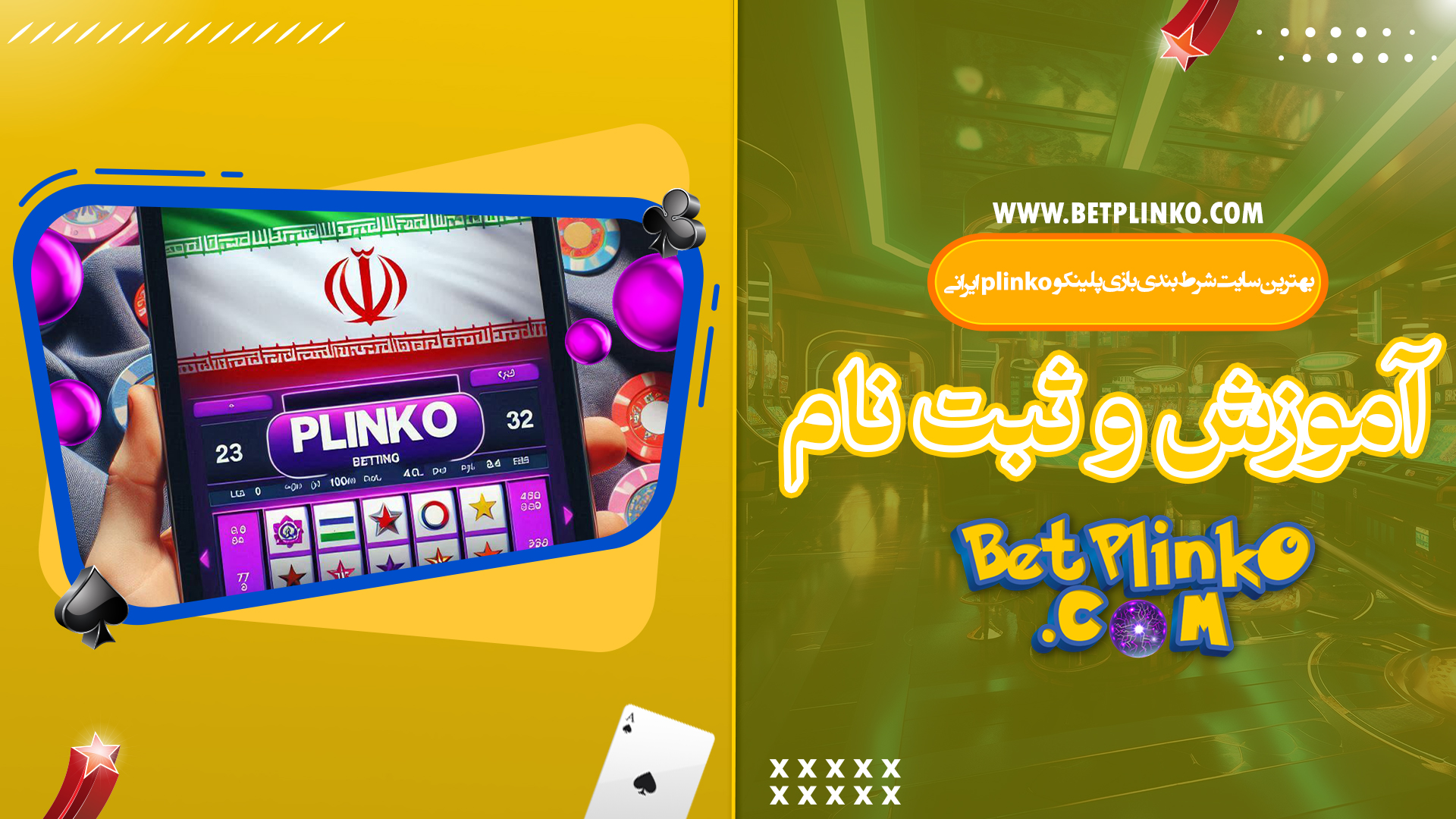 بهترین-سایت-شرط-بندی-بازی-پلینکو-plinko-ایرانی-+-آموزش-و-ثبت-نام